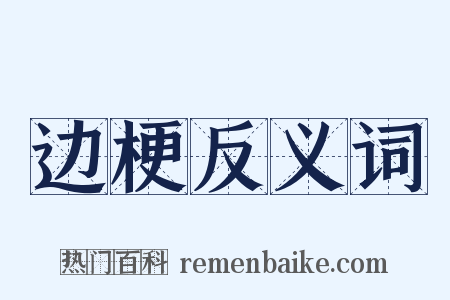 边梗反义词是什么意思的图片